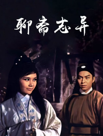 聊齋志異