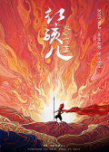 红孩儿火焰山之王