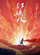 紅孩兒火焰山之王