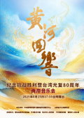 《黄河回响》——纪念抗战胜利暨台湾光复80周年两岸音乐会