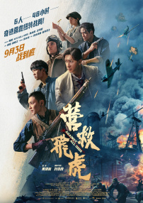 營救飛虎