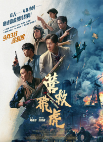 營(yíng)救飛虎