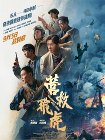 營(yíng)救飛虎