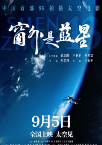 窗外是藍星