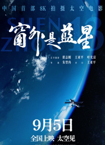 窗外是藍(lán)星