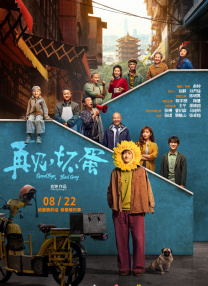 再見，壞蛋