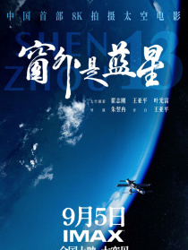 窗外是藍星