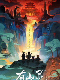 有山靈