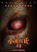 小鹿斑比：清算