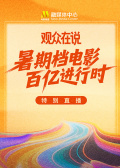 “暑期档电影百亿进行时”《观众在说》电影频道融媒体特别直播