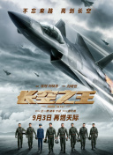 長空之王