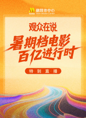 “暑期檔電影百億進(jìn)行時(shí)”《觀眾在說》電影頻道融媒體特別直播