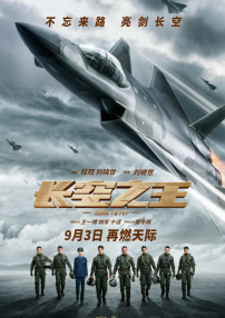 長空之王