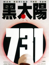 黑太陽731