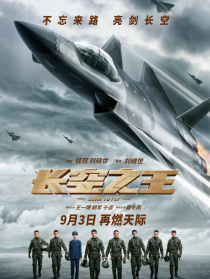 長空之王