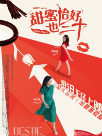 甜蜜恰好也三十