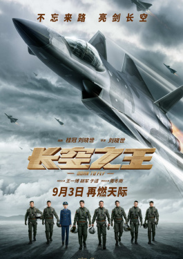 长空之王
