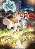 魔法鼠樂園·神秘魔法球