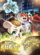 魔法鼠樂園·神秘魔法球