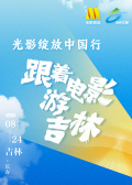 “光影綻放中國(guó)行?跟著電影游吉林”啟動(dòng)儀式