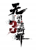 断罪