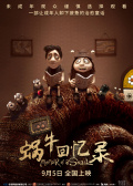蜗牛回忆录