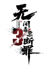 斷罪