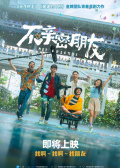 不亲密朋友