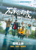不親密朋友