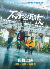 不親密朋友