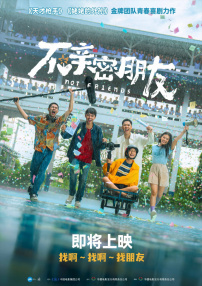 不親密朋友