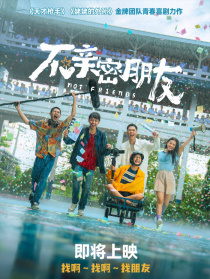 不親密朋友
