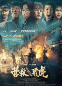 營(yíng)救飛虎