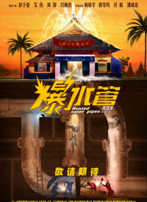 爆水管