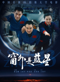 窗外是藍(lán)星