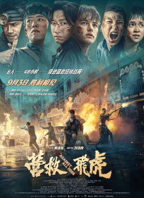 營(yíng)救飛虎