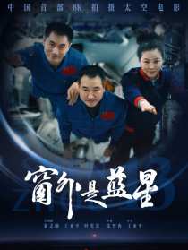 窗外是藍星