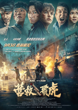 營救飛虎
