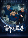 窗外是藍(lán)星