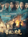 營(yíng)救飛虎