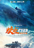 蛟龙行动