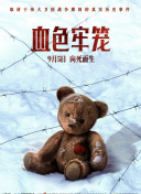 血色牢笼