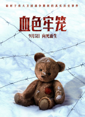 血色牢籠