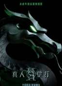 真人快打2