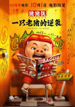 豬豬俠·一只老豬的逆襲