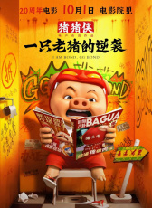 豬豬俠·一只老豬的逆襲