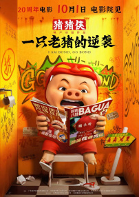豬豬俠·一只老豬的逆襲