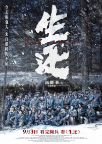生還