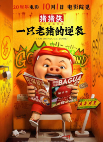 豬豬俠·一只老豬的逆襲