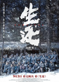 生還